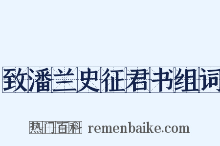 致潘兰史征君书组词是什么意思的图片